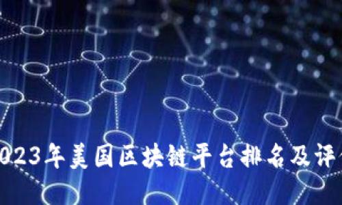 2023年美国区块链平台排名及评价