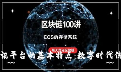 区块链资讯平台的基本特点：数字时代信息的先锋