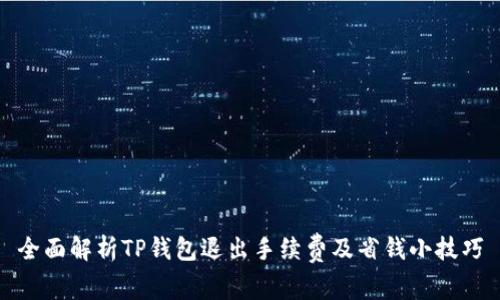 全面解析TP钱包退出手续费及省钱小技巧