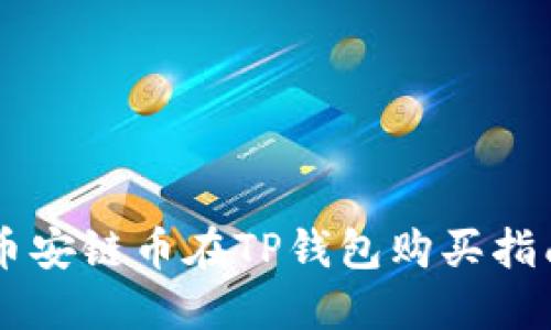 币安链币在TP钱包购买指南