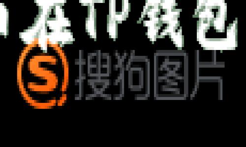 币安链币在TP钱包购买指南