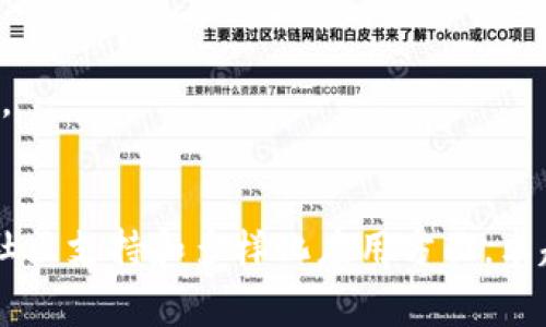 区块链卓越平台通常指的是在区块链技术领域中，表现出色、拥有广泛应用和影响力的平台。这些平台不仅提供基础区块链功能，还通常具备一些独特的优势或功能，使其在行业中脱颖而出。以下是对“区块链卓越平台”这一概念的详细解析，包括其意义、特点、应用场景和未来发展等方面。

区块链卓越平台的定义
区块链卓越平台是整合了先进技术、优质服务和用户体验的区块链解决方案，旨在为用户提供高效、安全和可扩展的区块链应用。这样的平台通常具备强大的社区支持、丰富的开发工具以及广泛的市场应用，适用于企业、金融、供应链管理等多个领域。

区块链卓越平台的特点
1. **安全性**: 因为区块链的去中心化特性，数据的安全性相对较高。卓越的平台会在此基础上，进一步加强安全保护措施，如智能合约审核、零知识证明等技术，确保用户的数据安全无忧。
2. **性能优越**: 优秀的平台在交易速度、吞吐量、网络稳定性等方面表现出色。比如，比特币区块链可能在高峰时段遭遇交易延迟，而一些新兴的区块链平台则能够实现毫秒级的交易确认。
3. **社区支持**: 一个强大的社区是平台成功的重要因素。活跃的开发者社区能够为平台提供持续的更新和维护，用户之间的互动也能够促进生态的发展。
4. **多样化应用**: 卓越的平台不仅限于货币交易，还可能支持智能合约、去中心化金融（DeFi）、非同质化代币（NFT）等多种业务。这种多样性使得它可以适应不同领域的需求。

区块链卓越平台的应用场景
区块链卓越平台在各行各业中都有广泛的应用，其主要场景包括：
1. **金融服务**: 在银行和金融机构中，区块链可以用于跨境支付、清算和结算等环节，提升效率，并降低成本。许多金融科技公司正是在这一领域展开竞争。
2. **供应链管理**: 区块链可以提供产品从生产到销售全过程的透明记录，帮助企业监控供应链，增强客户信任度。
3. **数字身份**: 通过区块链技术，用户可以管理自己的身份信息，确保数据的私密性和安全性，避免身份盗用等问题。
4. **版权保护**: 对于艺术家和创作者而言，区块链可以帮助他们更好地保护自身的版权，追踪作品的流传和使用情况。

区块链卓越平台的未来发展
在全球范围内，区块链技术和相关平台的发展仍处于不断演进的阶段。未来，区块链卓越平台预计将在以下几个方面展现出更强的潜力：
1. **更高的可扩展性**: 当前，许多区块链平台面临着交易速度和网络拥堵的问题。预计未来将会有更多技术不断创新，以解决这些瓶颈，提高可扩展性。
2. **跨链技术发展**: 不同区块链之间的互联互通至关重要，未来的卓越平台可能会通过跨链技术实现数据和价值的自由流动。
3. **合规与监管**: 随着区块链技术的普及，各国政策也在不断完善。卓越平台在合规性方面的表现将直接影响其在市场中的地位。
4. **用户体验**: 随着技术的进步，用户对区块链应用的体验需求也在提高。未来的卓越平台需要更加注重用户体验的设计，提升易用性和便利性。

结论
总之，区块链卓越平台不仅代表了技术的领先性和应用的广泛性，同时也体现了未来数字经济的发展趋势。不论是在交易安全性、系统性能，还是在社区支持和多样化应用方面，卓越的平台都有着不容小觑的优势。面对快速发展的技术革新和市场需求，区块链卓越平台必将为我们带来更多可能性与机遇。你是不是也充满期待？