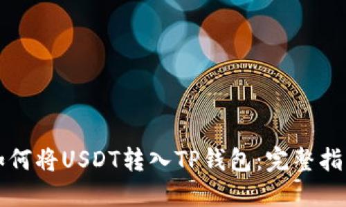 如何将USDT转入TP钱包：完整指南