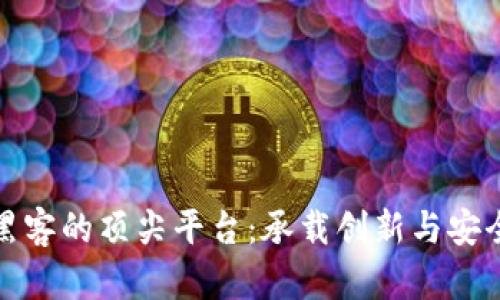 中国区块链黑客的顶尖平台：承载创新与安全的前沿阵地