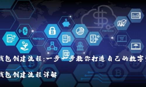 中本聪TP钱包创建流程：一步一步教你打造自己的数字资产保护盾

中本聪TP钱包创建流程详解