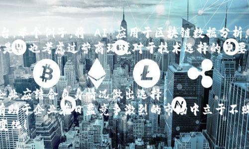 区块链集群管理平台有哪些？全面解析全球领先平台与技术

区块链, 集群管理, 平台, 技术/guanjianci

随着区块链技术的迅速发展，各种区块链集群管理平台也相继涌现。这些平台不仅提高了区块链性能，还简化了管理工作，使得更多企业能够轻松接入和使用区块链技术。接下来，本文将对当前市场上较为知名的区块链集群管理平台进行详细介绍，帮助读者了解这些平台的优缺点和适用场景。

1. 什么是区块链集群管理平台？
在深入了解区块链集群管理平台之前，首先我们需要搞清楚什么是“集群管理”。集群管理是指对多个节点的网络资源进行管理、调度和监控的过程。而在区块链的环境下，集群管理平台则专注于对多个区块链节点的管理，确保这些节点高效、稳定地运作。
区块链集群管理平台的出现，使得分布式网络的管理变得更加高效。你是不是觉得如果可以轻松管理多个节点，业务运营将变得更加顺畅？这正是这些平台希望实现的目标。

2. 针对不同需求的区块链集群管理平台
接下来，我们将介绍一些较为知名的区块链集群管理平台，帮助你根据实际需要进行选择：

2.1. Hyperledger Fabric
Hyperledger Fabric 是一个开源的区块链平台，专为企业级应用设计。它使用模块化架构，支持可插拔的组件，使得企业能够根据自己的需要来定制区块链网络。你是否期待拥有一个可以根据需求灵活调整的区块链平台？Hypderledger Fabric 正是在这种期望之下被设计的。
Fabric 支持多种共识机制，通过链码（智能合约）来实现业务逻辑，允许高度的隐私保护。对于那些注重安全和隐私的企业，Hyperledger Fabric 无疑是一个理想选择。

2.2. Quorum
Quorum 是由摩根大通开发的一个区块链平台，旨在满足金融行业对隐私和安全性的高标准。Quorum 基于以太坊，但做了许多改进以增强性能和隐私保护。
一个显著的特点是它支持“私密交易”，也就是说交易信息仅对参与者可见，非参与者无法查看。这对于金融机构而言尤为重要，因为交易隐私往往直接影响客户信任度。你是不是认为在金融领域，这种隐私保护至关重要呢？

2.3. Corda
Corda 是由 R3 开发的一个开源区块链平台，专注于金融服务行业。与许多其他平台不同，Corda不以有向区块链的方式对待所有参与者，而是允许各方之间仅共享必要的信息，实际上实现了一种“许可链”的模式。
这种设计使得 Corda 在实现交易时更加高效，同时也能在用户之间保持隐私。对于一些对信息安全有极高要求的行业，Corda 无疑是一个值得考虑的选择。

2.4. Ethereum
以太坊不仅是一个广为人知的加密货币，更是一个开源的平台，支持去中心化应用的开发。虽然以太坊本身是一个公链，但其上构建的许多应用使得其可以用于多种场景，包括公有、私有和联盟链的构建。
以太坊的智能合约功能简化了开发者的工作流程，让他们可以快速创新。是否让你想到了未来的无限可能？你是否也希望能够在这样一个平台上开发出自己的创新项目呢？

3. 平台选择的关键考虑因素
在选择一个区块链集群管理平台时，有几个关键因素需要考虑：

3.1. 安全性
对于任何企业来说，数据的安全性都是首要考虑的问题。平台是否具备良好的加密机制、隐私保护措施和安全审计功能，直接关系到企业的数据安全。

3.2. 可扩展性
随着用户量的增加，区块链网络的负载也在增加。一个良好的集群管理平台应能简单地扩展资源，支持更多的节点，而不影响网络的性能。你是否考虑过，未来随着业务扩大，你是否能够继续使用这个平台？

3.3. 易用性
一个用户友好的界面能降低操作难度，让团队能够更快上手。提供良好文档和技术支持也是重要的考虑因素。

3.4. 社区支持
一个活跃的社区意味着开发者可以获得更多的支持和解决方案。如果你在使用平台的过程中遇到问题，强大的社区无疑是一个重要的资源。你是不是也曾希望在遇到困难时，有更多的同行朋友可以寻求帮助？

4. 未来趋势
随着区块链技术的不断演进，未来我们可能会看到更多融合了人工智能（AI）、物联网（IoT）等新兴技术的区块链集群管理平台。举个例子，将 AI 应用于区块链数据分析，能够提供更加精准的业务洞察。
此外，合规性和法律法规的要求也将推动平台的演变。在未来，企业需要更多符合国家和地区法律法规的合规性解决方案，你是否也考虑过营商环境对于技术选择的重要影响？

5. 总结
区块链集群管理平台的选择着重于企业的具体需求，包括安全性、可扩展性、以及易用性等因素。不同平台的特点各有所长，企业应结合自身情况做出选择。
无论是 Hyperledger Fabric、Quorum 还是 Corda，每个平台都有其独特的优势。理解和掌握这些平台的功能与特性，将有助于企业在日益竞争激烈的市场中立于不败之地。你有没有想过，随着区块链技术的发展，未来的商业模式将如何改变？
展望未来，掌握区块链集群管理技术，将为企业的数字化转型提供坚实的基础。让我们共同期待这个技术为生活带来的美好变化！