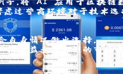 区块链集群管理平台有哪些？全面解析全球领先平台与技术

区块链, 集群管理, 平台, 技术/guanjianci

随着区块链技术的迅速发展，各种区块链集群管理平台也相继涌现。这些平台不仅提高了区块链性能，还简化了管理工作，使得更多企业能够轻松接入和使用区块链技术。接下来，本文将对当前市场上较为知名的区块链集群管理平台进行详细介绍，帮助读者了解这些平台的优缺点和适用场景。

1. 什么是区块链集群管理平台？
在深入了解区块链集群管理平台之前，首先我们需要搞清楚什么是“集群管理”。集群管理是指对多个节点的网络资源进行管理、调度和监控的过程。而在区块链的环境下，集群管理平台则专注于对多个区块链节点的管理，确保这些节点高效、稳定地运作。
区块链集群管理平台的出现，使得分布式网络的管理变得更加高效。你是不是觉得如果可以轻松管理多个节点，业务运营将变得更加顺畅？这正是这些平台希望实现的目标。

2. 针对不同需求的区块链集群管理平台
接下来，我们将介绍一些较为知名的区块链集群管理平台，帮助你根据实际需要进行选择：

2.1. Hyperledger Fabric
Hyperledger Fabric 是一个开源的区块链平台，专为企业级应用设计。它使用模块化架构，支持可插拔的组件，使得企业能够根据自己的需要来定制区块链网络。你是否期待拥有一个可以根据需求灵活调整的区块链平台？Hypderledger Fabric 正是在这种期望之下被设计的。
Fabric 支持多种共识机制，通过链码（智能合约）来实现业务逻辑，允许高度的隐私保护。对于那些注重安全和隐私的企业，Hyperledger Fabric 无疑是一个理想选择。

2.2. Quorum
Quorum 是由摩根大通开发的一个区块链平台，旨在满足金融行业对隐私和安全性的高标准。Quorum 基于以太坊，但做了许多改进以增强性能和隐私保护。
一个显著的特点是它支持“私密交易”，也就是说交易信息仅对参与者可见，非参与者无法查看。这对于金融机构而言尤为重要，因为交易隐私往往直接影响客户信任度。你是不是认为在金融领域，这种隐私保护至关重要呢？

2.3. Corda
Corda 是由 R3 开发的一个开源区块链平台，专注于金融服务行业。与许多其他平台不同，Corda不以有向区块链的方式对待所有参与者，而是允许各方之间仅共享必要的信息，实际上实现了一种“许可链”的模式。
这种设计使得 Corda 在实现交易时更加高效，同时也能在用户之间保持隐私。对于一些对信息安全有极高要求的行业，Corda 无疑是一个值得考虑的选择。

2.4. Ethereum
以太坊不仅是一个广为人知的加密货币，更是一个开源的平台，支持去中心化应用的开发。虽然以太坊本身是一个公链，但其上构建的许多应用使得其可以用于多种场景，包括公有、私有和联盟链的构建。
以太坊的智能合约功能简化了开发者的工作流程，让他们可以快速创新。是否让你想到了未来的无限可能？你是否也希望能够在这样一个平台上开发出自己的创新项目呢？

3. 平台选择的关键考虑因素
在选择一个区块链集群管理平台时，有几个关键因素需要考虑：

3.1. 安全性
对于任何企业来说，数据的安全性都是首要考虑的问题。平台是否具备良好的加密机制、隐私保护措施和安全审计功能，直接关系到企业的数据安全。

3.2. 可扩展性
随着用户量的增加，区块链网络的负载也在增加。一个良好的集群管理平台应能简单地扩展资源，支持更多的节点，而不影响网络的性能。你是否考虑过，未来随着业务扩大，你是否能够继续使用这个平台？

3.3. 易用性
一个用户友好的界面能降低操作难度，让团队能够更快上手。提供良好文档和技术支持也是重要的考虑因素。

3.4. 社区支持
一个活跃的社区意味着开发者可以获得更多的支持和解决方案。如果你在使用平台的过程中遇到问题，强大的社区无疑是一个重要的资源。你是不是也曾希望在遇到困难时，有更多的同行朋友可以寻求帮助？

4. 未来趋势
随着区块链技术的不断演进，未来我们可能会看到更多融合了人工智能（AI）、物联网（IoT）等新兴技术的区块链集群管理平台。举个例子，将 AI 应用于区块链数据分析，能够提供更加精准的业务洞察。
此外，合规性和法律法规的要求也将推动平台的演变。在未来，企业需要更多符合国家和地区法律法规的合规性解决方案，你是否也考虑过营商环境对于技术选择的重要影响？

5. 总结
区块链集群管理平台的选择着重于企业的具体需求，包括安全性、可扩展性、以及易用性等因素。不同平台的特点各有所长，企业应结合自身情况做出选择。
无论是 Hyperledger Fabric、Quorum 还是 Corda，每个平台都有其独特的优势。理解和掌握这些平台的功能与特性，将有助于企业在日益竞争激烈的市场中立于不败之地。你有没有想过，随着区块链技术的发展，未来的商业模式将如何改变？
展望未来，掌握区块链集群管理技术，将为企业的数字化转型提供坚实的基础。让我们共同期待这个技术为生活带来的美好变化！
