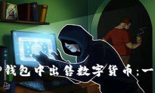 如何在TP钱包中出售数字货币：一步步详解
