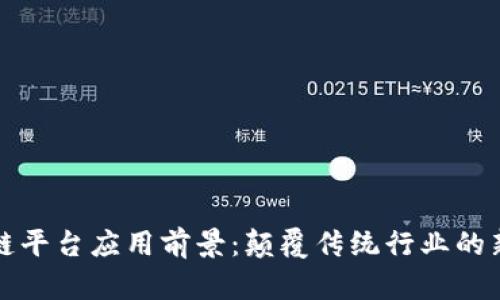 区块链平台应用前景：颠覆传统行业的新机遇