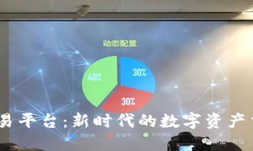 12链区块交易平台：新时代的数字资产交易解决方案
