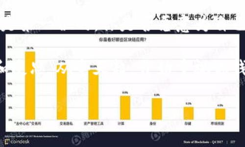 注意！TP钱包的安全隐患与防范措施

TP钱包, 安全隐患, 资产保护, 数字货币/guanjianci

随着数字货币的迅速流行，钱包作为存储和管理数字资产的重要工具，变得越来越受到关注。然而，TP钱包作为一种相对“年轻”的钱包，其安全性问题也引发了人们的广泛讨论。那么，TP钱包真的不安全吗？在这篇文章中，我们将深入探讨TP钱包的安全隐患，您应该关注的地方，以及如何采取相应的防范措施来保护您的数字资产。

一、TP钱包的基本概念

首先，我们来了解一下什么是TP钱包。TP钱包是一种用于存储和管理各种数字货币的电子钱包，它能够支持多种类型的数字资产的交易。这样的钱包通常会为用户提供简单的界面，帮助他们轻松管理资产，进行交易和转账。

然而，在这便利的背后，TP钱包的安全隐患也日益显现。你是不是也在考虑，如果我把资产存储在TP钱包里，是否就像把钱放在一个不安全的银行里呢？

二、TP钱包常见的安全隐患

虽然TP钱包为用户提供了方便的管理方式，但其安全隐患却不容小觑。以下是一些常见的安全隐患：

h41. 私钥管理不善/h4

对于任何数字钱包来说，私钥的安全性至关重要。TP钱包的私钥如果被黑客获取，用户的资产将面临被盗的风险。你是否想过，一旦你的私钥被盗，所有数字资产会在瞬间消失，你该如何面对这样的损失？

h42. 使用不安全的网络/h4

在公共 Wi-Fi 环境下进行交易或操作TP钱包是极其危险的。黑客可以轻易地捕获未加密的数据。难道你愿意在一个没有保障的网络中进行重要的金融交易吗？

h43. 软件漏洞与恶意软件/h4

TP钱包也可能受到恶意软件的攻击，那些看似无害的程序可能隐藏着巨大的风险。数字货币交易软件的漏洞，更是可能导致用户资产的损失。你是否曾经怀疑过你所使用的程序中是否存在安全隐患？

h44. 用户自身的操作失误/h4

许多安全事故实际上源于用户自身的操作失误，比如在钓鱼网站上输入私钥或恢复助记词。这种失误不仅造成财务损失，还会留下深深的悔恨。

三、如何提升TP钱包的安全性

尽管TP钱包存在一定的安全隐患，但用户可以通过一些方法来增强钱包的安全性。

h41. 强化私钥管理/h4

用户应该将私钥存储在安全的地方，并尽量使用硬件钱包或冷钱包进行存储，避免在线存储方法。你是否已经采取了足够的措施来保护你的私钥呢？

h42. 使用安全的网络/h4

尽量避免在公共Wi-Fi环境下使用TP钱包。如果必须使用公共网络，请考虑使用VPN等安全措施来保护你的数据。这是不是让你意识到，网络安全的重要性不容忽视？

h43. 定期更新软件/h4

确保你的TP钱包软件是最新版本，这样可以避免因软件漏洞而导致的风险。你有没有想过，软件的更新不仅仅是新功能的添加，更是针对安全隐患的防范？

h44. 提高防范意识/h4

警惕不明链接和短信，不要轻易点击陌生来源的内容，以免落入钓鱼网站的陷阱。你觉得强化自己的防范意识是否真的能为你的资产提供一份保障呢？

四、结语

综上所述，TP钱包作为数字货币管理工具，虽然存在一些安全隐患，但用户只要提高警惕，采取合适的防护措施，就能有效地降低风险。记住，安全永远是第一位的。你是否愿意为自己的资产安全付出更多的努力呢？

总之，作为数字货币的用户，我们不仅要关注市场动态，还要时刻关注自己的钱包安全。因为一旦发生意外，损失的可能不仅是金钱，更是心智的打击和反思。从今天起，开始重视你钱包的安全，保护你的数字资产，实现财富的稳健增值。 

希望这篇文章能够帮助到您，提升您对TP钱包的理解和使用安全性。