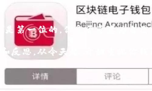 注意！TP钱包的安全隐患与防范措施

TP钱包, 安全隐患, 资产保护, 数字货币/guanjianci

随着数字货币的迅速流行，钱包作为存储和管理数字资产的重要工具，变得越来越受到关注。然而，TP钱包作为一种相对“年轻”的钱包，其安全性问题也引发了人们的广泛讨论。那么，TP钱包真的不安全吗？在这篇文章中，我们将深入探讨TP钱包的安全隐患，您应该关注的地方，以及如何采取相应的防范措施来保护您的数字资产。

一、TP钱包的基本概念

首先，我们来了解一下什么是TP钱包。TP钱包是一种用于存储和管理各种数字货币的电子钱包，它能够支持多种类型的数字资产的交易。这样的钱包通常会为用户提供简单的界面，帮助他们轻松管理资产，进行交易和转账。

然而，在这便利的背后，TP钱包的安全隐患也日益显现。你是不是也在考虑，如果我把资产存储在TP钱包里，是否就像把钱放在一个不安全的银行里呢？

二、TP钱包常见的安全隐患

虽然TP钱包为用户提供了方便的管理方式，但其安全隐患却不容小觑。以下是一些常见的安全隐患：

h41. 私钥管理不善/h4

对于任何数字钱包来说，私钥的安全性至关重要。TP钱包的私钥如果被黑客获取，用户的资产将面临被盗的风险。你是否想过，一旦你的私钥被盗，所有数字资产会在瞬间消失，你该如何面对这样的损失？

h42. 使用不安全的网络/h4

在公共 Wi-Fi 环境下进行交易或操作TP钱包是极其危险的。黑客可以轻易地捕获未加密的数据。难道你愿意在一个没有保障的网络中进行重要的金融交易吗？

h43. 软件漏洞与恶意软件/h4

TP钱包也可能受到恶意软件的攻击，那些看似无害的程序可能隐藏着巨大的风险。数字货币交易软件的漏洞，更是可能导致用户资产的损失。你是否曾经怀疑过你所使用的程序中是否存在安全隐患？

h44. 用户自身的操作失误/h4

许多安全事故实际上源于用户自身的操作失误，比如在钓鱼网站上输入私钥或恢复助记词。这种失误不仅造成财务损失，还会留下深深的悔恨。

三、如何提升TP钱包的安全性

尽管TP钱包存在一定的安全隐患，但用户可以通过一些方法来增强钱包的安全性。

h41. 强化私钥管理/h4

用户应该将私钥存储在安全的地方，并尽量使用硬件钱包或冷钱包进行存储，避免在线存储方法。你是否已经采取了足够的措施来保护你的私钥呢？

h42. 使用安全的网络/h4

尽量避免在公共Wi-Fi环境下使用TP钱包。如果必须使用公共网络，请考虑使用VPN等安全措施来保护你的数据。这是不是让你意识到，网络安全的重要性不容忽视？

h43. 定期更新软件/h4

确保你的TP钱包软件是最新版本，这样可以避免因软件漏洞而导致的风险。你有没有想过，软件的更新不仅仅是新功能的添加，更是针对安全隐患的防范？

h44. 提高防范意识/h4

警惕不明链接和短信，不要轻易点击陌生来源的内容，以免落入钓鱼网站的陷阱。你觉得强化自己的防范意识是否真的能为你的资产提供一份保障呢？

四、结语

综上所述，TP钱包作为数字货币管理工具，虽然存在一些安全隐患，但用户只要提高警惕，采取合适的防护措施，就能有效地降低风险。记住，安全永远是第一位的。你是否愿意为自己的资产安全付出更多的努力呢？

总之，作为数字货币的用户，我们不仅要关注市场动态，还要时刻关注自己的钱包安全。因为一旦发生意外，损失的可能不仅是金钱，更是心智的打击和反思。从今天起，开始重视你钱包的安全，保护你的数字资产，实现财富的稳健增值。 

希望这篇文章能够帮助到您，提升您对TP钱包的理解和使用安全性。