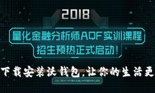 如何下载安装沃钱包，让你的生活更便捷