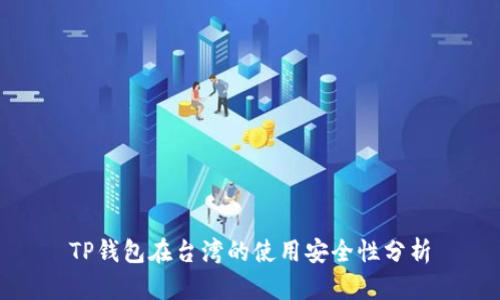 TP钱包在台湾的使用安全性分析