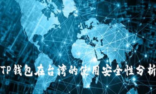 TP钱包在台湾的使用安全性分析