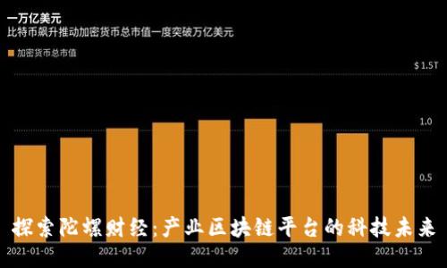 探索陀螺财经：产业区块链平台的科技未来