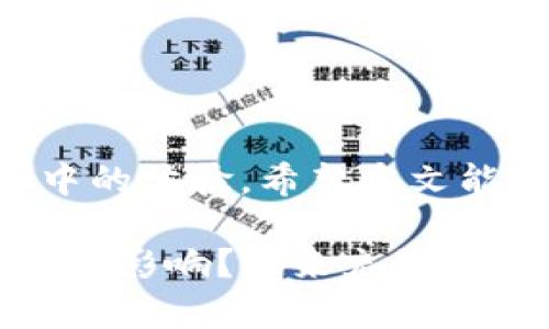 t什么是TP钱包和IM钱包？/t

TP钱包, IM钱包, 数字货币, 区块链钱包/guanjianci

在当今数字货币日益普及的时代，各类钱包应运而生，成为了人们管理和存储虚拟资产的便捷工具。其中，TP（Trust Wallet）钱包和IM钱包是两个比较受欢迎的数字货币钱包。它们各自满足不同用户的需求，也具备各自独特的特性和功能。在这篇文章中，我们将深入探讨这两种钱包，帮助你更好地理解它们的功能和使用场景。

1. TP钱包概述
TP钱包，即信任钱包（Trust Wallet），是一个去中心化的多币种钱包，支持以太坊（Ethereum）及其所有ERC20、ERC721 Token。TP钱包由Binance收购，因此与Binance的生态系统关系密切。TP钱包因其用户友好型界面和良好的安全性受到广泛欢迎。

2. TP钱包的主要特点
TP钱包有几个显著特点，让它成为了许多用户的首选：
ul
    listrong多币种支持：/strong TP钱包支持多种数字资产，用户可以存储和管理包括比特币、以太坊等不同币种。/li
    listrong去中心化的控制权：/strong 用户对自己的私钥拥有完全的控制，这为资金提供了额外的安全保障。/li
    listrong用户友好的界面：/strong TP钱包非常适合初学者，界面简单易用，让用户可以轻松进行数字资产交易和管理。/li
    listrong去中心化交易所（DEX）集成：/strong 用户可以通过钱包直接访问去中心化交易，实现币种之间的快速交易。/li
/ul

3. TP钱包的安全性
安全性是用户选择数字钱包时最关注的方面之一。对于TP钱包来说，它通过多种手段保障用户资产的安全，例如：
ul
    listrong私钥管理：/strong 用户的私钥存储在本地设备上，而不在服务器上，这样就减少了被盗取的风险。/li
    listrong无须信任第三方：/strong 作为去中心化钱包，用户无需将资产托管于交易所或第三方，这使得资金的控制权完全掌握在用户手中。/li
/ul

4. IM钱包概述
IM钱包是一个近年来逐渐兴起的数字货币钱包，特别是在移动端应用中备受青睐。它主要针对非专业投资者，提供一站式的数字资产管理体验。相较于TP钱包，IM钱包的功能更为集中，主打便捷性和快速性。

5. IM钱包的主要特点
IM钱包也有其独特的优点，特别是在以下几个方面：
ul
    listrong快速的交易体验：/strong 通过简化的用户界面和交易流程，IM钱包可以实现快速的交易，适合于那些新手用户。/li
    listrong社交功能：/strong IM钱包整合了社交元素，用户可以轻松与朋友进行数字资产的分享和转账。/li
    listrong简单的货币兑换：/strong IM钱包支持快捷的数字货币兑换功能，让用户可以快速进行不同币种之间的转换。/li
/ul

6. IM钱包的安全性
IM钱包虽功能简化，但在安全性上也并未妥协。它采用了一些常用的安全策略来保护用户资产，例如：
ul
    listrong数据加密：/strong IM钱包会对用户的敏感信息进行加密，确保数据安全。/li
    listrong双重身份验证：/strong 用户在进行重要操作时，可能需要进行双重身份验证，以增加安全级别。/li
/ul

7. TP钱包与IM钱包的比较
虽然TP钱包和IM钱包都能够满足用户对数字资产管理的需求，但两者之间却存在一些本质的不同。首先，TP钱包支持的币种更加丰富，对于需要管理多种数字资产的用户来说更为合适；而IM钱包在用户体验和交易速度方面更具优势，适合新手用户。

此外，TP钱包在安全性上可能更胜一筹，尤其是在私钥管理方面；而IM钱包则在社交元素上更加突出，让用户能够在使用数字货币时保持社交联系。这是你所希望的吗？

8. 如何选择适合自己的钱包？
考虑到上述两款钱包的特点，选择适合自己的钱包时，可以根据以下几个方面进行思考：
ul
    listrong使用场景：/strong 如果你需要频繁交易多种数字资产，TP钱包可能更为合适；而如果你只是偶尔进行小额交易，IM钱包则可以满足你的需求。/li
    listrong安全性需求：/strong 对于具有较大投资的用户，TP钱包的安全性可能更加符合投资者的心理预期。/li
    listrong用户体验：/strong 如果你是初学者，IM钱包的友好界面和快速交易将让你轻松上手。/li
/ul

9. 结论
无论是TP钱包还是IM钱包，它们各自都有独特的优势和适用场景。选择一个合适的钱包不仅能帮助你更好地管理数字资产，还能提升你在数字货币投资中的体验。希望本文能够帮助你找到最适合自己的钱包，开启数字货币管理的新篇章。

在未来的数字经济中，我们将看到更多新兴的数字钱包和交易平台，它们将不断推动这一领域的发展。你是否有想过，有一天，我们的生活会被数字货币深刻影响？未来充满了可能，而你准备好迎接这场革命吗？