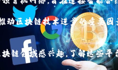 区块链平台的创始人并不是一个单一的人，因为区块链技术有许多不同的平台和项目，每个平台都有其特定的创始团队和贡献者。以下是一些著名区块链平台的创始人或关键人物：

1. **比特币（Bitcoin）**：
   - 创始人：中本聪（Satoshi Nakamoto）。他在2008年发表了比特币白皮书，并在2009年推出了第一个比特币软件。中本聪至今仍然是一个神秘人物，真实身份至今未被揭晓。

2. **以太坊（Ethereum）**：
   - 创始人：维塔利克·布特林（Vitalik Buterin）。他于2013年提出以太坊的概念，并在2015年推出。以太坊是一个去中心化的平台，允许开发者构建智能合约和去中心化应用。

3. **瑞波（Ripple）**：
   - 创始人：克里斯·拉森（Chris Larsen）和杰迪·麦凯勒布（Jed McCaleb）。瑞波致力于为全球金融机构提供实时支付和汇款解决方案。

4. **EOS**：
   - 创始人：丹·拉尔默（Dan Larimer）。他是区块链技术的先驱，曾参与多个项目的开发，EOS被设计为支持大规模去中心化应用的平台。

5. **Cardano**：
   - 创始人：查尔斯·霍斯金逊（Charles Hoskinson）。他是以太坊的联合创始人之一，后来的Cardano项目致力于提供更为可扩展和安全的区块链解决方案。

6. **链环（Chainlink）**：
   - 创始人：斯坦尼斯拉夫·科图罗（Sergey Nazarov）。链环是一种去中心化的预言机网络，旨在连接智能合约和外部数据源。

你是否对这些区块链平台的创始人感到好奇？每位创始人的背景、动机和目标都是推动区块链技术进步的重要因素。

### 结语
区块链技术的快速发展得益于这些创始人的创新思维和对未来的愿景。如果你对区块链领域感兴趣，了解这些平台的创始人和他们的故事，将为你深入理解这一技术的起源和发展提供宝贵的视角。