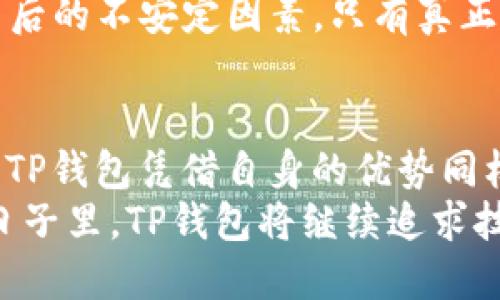 tTP钱包是谁创建的？/t

TP钱包, 钱包创建者, 数字资产钱包, 区块链钱包/guanjianci

引言
在数字货币迅速普及的时代，诸多的数字钱包如雨后春笋般涌现，其中TP钱包以其独特的优点和用户体验受到广泛关注。那么，TP钱包究竟是由谁创建的呢？在这篇文章中，我们将深入探讨TP钱包的背景、创始团队以及它在数字资产管理中的重要性。

TP钱包的背景
TP钱包是一款专注于数字资产服务的移动钱包，支持众多区块链和加密货币。自推出以来，它凭借着简单易用的界面和强大的功能吸引了大量用户。尤其是在区块链技术得到广泛应用的今天，一个可靠、安全的数字资产管理工具显得尤为重要。

创始团队与创建者
TP钱包的创建者是一个跨界团队，包含了区块链技术专家、金融行业从业人员以及用户体验设计师。团队成员在各自的领域都有着丰富的经验，正是这种多样化的组合使得TP钱包能够迅速适应市场需求并为用户提供最佳的服务体验。
在这其中，某些核心创始人可能并不为大众所熟悉，因为数字钱包的开发团队常常是幕后英雄，他们的工作和贡献未必能通过媒体曝光而为外人所知。这不禁让人思考，创新的真正动力来源于何处？

TP钱包的核心功能
TP钱包不仅仅是一个数字资产存储工具，它还集成了众多功能，进一步提升了用户体验。这些功能包括但不限于：
ul
  li多币种支持：TP钱包支持多种主流数字货币，让用户可以轻松管理不同资产。/li
  li安全性高：采用先进的加密技术，确保用户的私钥和资产安全无忧。/li
  li用户友好的界面：TP钱包设计简约，用户可以快速上手，即使是技术小白也能轻松使用。/li
  li实时数据监控：用户可以随时查看资产的实时状态，做出及时的投资决策。/li
/ul
这些功能的实现，离不开团队成员对市场需求的深入研究和对用户体验的重视。可见，真正的创新是在听取用户反馈的过程中的不断与迭代，你是否也能理解这种持续改进的重要性？

TP钱包的市场表现与用户反馈
自推出以来，TP钱包的市场表现可谓可圈可点，用户基数不断增长。并且，根据用户的反馈，TP钱包在用户体验、安全性以及响应速度方面得到了较高的评价。这说明，TP钱包能够有效地满足用户对数字资产管理的需求。
通过分析用户的评价，我们发现许多用户提到TP钱包的交互设计，特别是在进行交易时的流畅感。此外，一些用户也表达了对安全性方面的强烈关注。难道你不觉得，随着时间的推移，大家对资产安全的敏感程度只会越来越高吗？

表面成功背后的挑战
虽然TP钱包取得了一定的市场成功，但也面临着不少挑战。例如，随着加密货币市场的快速变化，竞争对手层出不穷，怎样保持自身的技术优势和用户粘性，是TP钱包在未来必须面对的问题。与此同时，用户对钱包的安全性和隐私保护要求也在不断提高。
这让人不禁思考，如何在快速变化的市场中稳定自己的用户基础，甚至吸引更多的新用户呢？短期内的成功往往会掩盖背后的不安定因素，只有真正深入了解用户的需求，才能为未来的发展打下坚实的基础。

总结
TP钱包的创建并不是一蹴而就的，而是一个涉及多领域知识与经验的团队共同努力的结果。在数字货币发展迅速的今日，TP钱包凭借自身的优势同样面临机遇与挑战。作为用户，了解背后创造这一产品的团队及其努力，你是不是也能更深刻地体会到这个钱包的重要性？
无论如何，TP钱包以其便捷的使用体验和安全的数字资产管理功能，正在成为越来越多用户的首选。可以预见，在未来的日子里，TP钱包将继续追求技术的创新与用户体验的提升，以适应这个不断变化的市场。