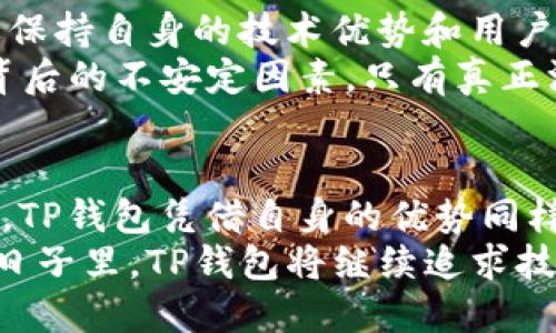 tTP钱包是谁创建的？/t

TP钱包, 钱包创建者, 数字资产钱包, 区块链钱包/guanjianci

引言
在数字货币迅速普及的时代，诸多的数字钱包如雨后春笋般涌现，其中TP钱包以其独特的优点和用户体验受到广泛关注。那么，TP钱包究竟是由谁创建的呢？在这篇文章中，我们将深入探讨TP钱包的背景、创始团队以及它在数字资产管理中的重要性。

TP钱包的背景
TP钱包是一款专注于数字资产服务的移动钱包，支持众多区块链和加密货币。自推出以来，它凭借着简单易用的界面和强大的功能吸引了大量用户。尤其是在区块链技术得到广泛应用的今天，一个可靠、安全的数字资产管理工具显得尤为重要。

创始团队与创建者
TP钱包的创建者是一个跨界团队，包含了区块链技术专家、金融行业从业人员以及用户体验设计师。团队成员在各自的领域都有着丰富的经验，正是这种多样化的组合使得TP钱包能够迅速适应市场需求并为用户提供最佳的服务体验。
在这其中，某些核心创始人可能并不为大众所熟悉，因为数字钱包的开发团队常常是幕后英雄，他们的工作和贡献未必能通过媒体曝光而为外人所知。这不禁让人思考，创新的真正动力来源于何处？

TP钱包的核心功能
TP钱包不仅仅是一个数字资产存储工具，它还集成了众多功能，进一步提升了用户体验。这些功能包括但不限于：
ul
  li多币种支持：TP钱包支持多种主流数字货币，让用户可以轻松管理不同资产。/li
  li安全性高：采用先进的加密技术，确保用户的私钥和资产安全无忧。/li
  li用户友好的界面：TP钱包设计简约，用户可以快速上手，即使是技术小白也能轻松使用。/li
  li实时数据监控：用户可以随时查看资产的实时状态，做出及时的投资决策。/li
/ul
这些功能的实现，离不开团队成员对市场需求的深入研究和对用户体验的重视。可见，真正的创新是在听取用户反馈的过程中的不断与迭代，你是否也能理解这种持续改进的重要性？

TP钱包的市场表现与用户反馈
自推出以来，TP钱包的市场表现可谓可圈可点，用户基数不断增长。并且，根据用户的反馈，TP钱包在用户体验、安全性以及响应速度方面得到了较高的评价。这说明，TP钱包能够有效地满足用户对数字资产管理的需求。
通过分析用户的评价，我们发现许多用户提到TP钱包的交互设计，特别是在进行交易时的流畅感。此外，一些用户也表达了对安全性方面的强烈关注。难道你不觉得，随着时间的推移，大家对资产安全的敏感程度只会越来越高吗？

表面成功背后的挑战
虽然TP钱包取得了一定的市场成功，但也面临着不少挑战。例如，随着加密货币市场的快速变化，竞争对手层出不穷，怎样保持自身的技术优势和用户粘性，是TP钱包在未来必须面对的问题。与此同时，用户对钱包的安全性和隐私保护要求也在不断提高。
这让人不禁思考，如何在快速变化的市场中稳定自己的用户基础，甚至吸引更多的新用户呢？短期内的成功往往会掩盖背后的不安定因素，只有真正深入了解用户的需求，才能为未来的发展打下坚实的基础。

总结
TP钱包的创建并不是一蹴而就的，而是一个涉及多领域知识与经验的团队共同努力的结果。在数字货币发展迅速的今日，TP钱包凭借自身的优势同样面临机遇与挑战。作为用户，了解背后创造这一产品的团队及其努力，你是不是也能更深刻地体会到这个钱包的重要性？
无论如何，TP钱包以其便捷的使用体验和安全的数字资产管理功能，正在成为越来越多用户的首选。可以预见，在未来的日子里，TP钱包将继续追求技术的创新与用户体验的提升，以适应这个不断变化的市场。
