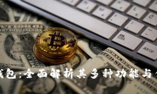 TP钱包：全面解析其多种功能与优势