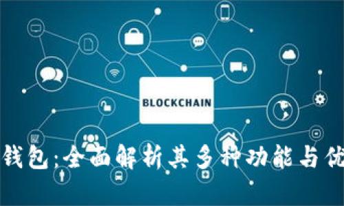 TP钱包：全面解析其多种功能与优势