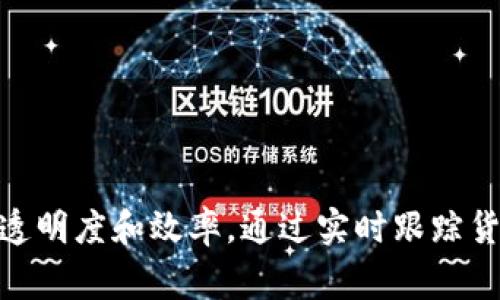 澳洲航运区块链平台被称为“Blockchain Cargo”。该平台旨在利用区块链技术提升航运和物流行业的透明度和效率，通过实时跟踪货物、降低成本和风险等方式改变传统航运模式。如果你需要更详细的信息或者其他相关内容，请告诉我！