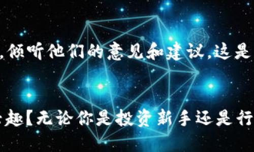   TP钱包的应用功能全解析，让你的数字资产安全又便捷 / 

 guanjianci TP钱包, 数字资产, 区块链, 加密货币 /guanjianci 

什么是TP钱包？
在数字货币蓬勃发展的今天，钱包的种类也层出不穷。而TP钱包作为一款致力于提供安全、便捷的数字资产管理工具，迅速在广大用户中崭露头角。你是否在寻找一种能够满足你对加密货币和区块链技术管理需求的钱包？TP钱包也许正是你需要的那一款！

TP钱包的核心特性
TP钱包的设计初衷是为了让用户能够轻松管理自己的数字资产。它不仅支持多种主流加密货币的存储和转账，更加注重安全性和用户体验。你是不是也对这些功能充满好奇？以下是TP钱包的几个核心特性：
ul
    li多币种支持：TP钱包支持包括比特币、以太坊、USDT等多种主流加密货币，让用户可以在一个平台上管理不同的资产，避免频繁切换不同钱包的麻烦。/li
    li去中心化：作为一款去中心化的钱包，TP钱包为用户提供了完全的资产掌控权，使所有的交易和资产管理都在用户的掌控之中，确保安全。/li
    li用户友好的界面：TP钱包的设计注重用户体验，不论你是初次接触区块链技术的新手，还是经验丰富的老手，TP钱包都能让你轻松上手。/li
    li安全性高：TP钱包采用多重签名和私钥加密技术，确保用户资产的安全性。这一点你觉得如何？/li
/ul

TP钱包的应用功能
TP钱包的功能模块丰富多样，符合现代用户的需求。具体来说，TP钱包主要包括以下几个应用功能：

h41. 资产管理/h4
TP钱包能够让用户轻松管理各种加密资产。无论是查看资产余额、了解资产组成，还是进行相应的转账操作，都可以通过简单的操作来完成。你是否在想，是否还有更方便的方式来管理你的资产？而TP钱包正是满足了这一点，让你能够轻松管理来自不同区块链的资产。

h42. 交易所接入/h4
TP钱包提供了与多个交易所的连接接口，用户可以直接在钱包内进行买卖操作，而无需频繁在不同平台间切换，这样的设计是否让你感到便利呢？这也减少了在多个平台间流动资产的手续费，真正为用户节省了成本。

h43. DApp生态/h4
TP钱包的DApp生态系统支持用户访问各种去中心化应用，涵盖了金融、游戏、社交等各个领域。你是否想过，未来的应用程序会变得如此丰富多样？TP钱包则提供了一个平台，让每一个用户都可以无缝接入这些创新的应用，无论是在投资、交易还是日常使用中，都能找到合适的工具来满足自己的需求。

h44. 安全保障功能/h4
作为一款数字资产管理工具，安全性无疑是最重要的。TP钱包提供了多重安全保障，如双重身份验证、定期安全审计等。这样的举措是否让你感到更放心了呢？用户可以随时查看自己的交易记录以及账户安全状态，最大程度上避免了潜在的安全风险。

TP钱包用户体验
用户体验是评价一个产品好坏的重要指标之一，TP钱包在这方面做得相当出色。首先，其界面设计，操作流程流畅，用户很容易找到自己需要的功能。你有没有试过一些设计复杂、功能繁琐的钱包，使用过程中感到挫败的经历？TP钱包的设计理念在于减少用户的学习成本，让每一个人都能轻松上手。

如何安全使用TP钱包？
使用数字钱包时，安全性始终是用户最关注的问题。TP钱包虽然加装了多重安全保护措施，但用户自身的使用习惯同样重要。你觉得如何养成良好的使用习惯？以下是几个建议：
ul
    li定期更新密码：确保钱包密码及时更换，并采用较为复杂的密码组合。/li
    li启用双重身份验证：双重身份验证可以大幅提升账户的安全性，确保账户不易被盗。/li
    li备份私钥：用户需妥善保存自己的私钥，避免因为忘记或丢失导致资产无法找回。/li
    li谨慎下载应用：尽量从官方网站或正规的应用市场下载TP钱包，避免潜在的风险。/li
/ul

社区支持与用户反馈
TP钱包的成功离不开用户的反馈与支持。用户的使用体验和建议是推动产品不断改进的重要动力。TP钱包的开发团队积极与用户沟通，倾听他们的意见和建议，这是否让你感受到这个产品对用户的重视？通过社交媒体、社区论坛等多种渠道，TP钱包与其用户建立了密切的沟通关系，不断产品体验。

总结
TP钱包作为一款多功能数字资产管理工具，凭借其友好的用户体验和高安全性受到了广泛的欢迎。那么，你是否也对这个钱包产生了兴趣？无论你是投资新手还是行业老手，TP钱包都能够为你提供高效、便捷的资产管理体验。今天就来体验一下，解锁你的数字资产之旅吧！