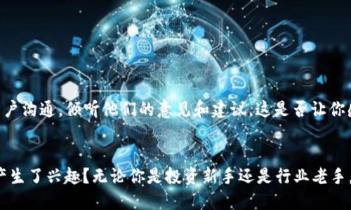   TP钱包的应用功能全解析，让你的数字资产安全又便捷 / 

 guanjianci TP钱包, 数字资产, 区块链, 加密货币 /guanjianci 

什么是TP钱包？
在数字货币蓬勃发展的今天，钱包的种类也层出不穷。而TP钱包作为一款致力于提供安全、便捷的数字资产管理工具，迅速在广大用户中崭露头角。你是否在寻找一种能够满足你对加密货币和区块链技术管理需求的钱包？TP钱包也许正是你需要的那一款！

TP钱包的核心特性
TP钱包的设计初衷是为了让用户能够轻松管理自己的数字资产。它不仅支持多种主流加密货币的存储和转账，更加注重安全性和用户体验。你是不是也对这些功能充满好奇？以下是TP钱包的几个核心特性：
ul
    li多币种支持：TP钱包支持包括比特币、以太坊、USDT等多种主流加密货币，让用户可以在一个平台上管理不同的资产，避免频繁切换不同钱包的麻烦。/li
    li去中心化：作为一款去中心化的钱包，TP钱包为用户提供了完全的资产掌控权，使所有的交易和资产管理都在用户的掌控之中，确保安全。/li
    li用户友好的界面：TP钱包的设计注重用户体验，不论你是初次接触区块链技术的新手，还是经验丰富的老手，TP钱包都能让你轻松上手。/li
    li安全性高：TP钱包采用多重签名和私钥加密技术，确保用户资产的安全性。这一点你觉得如何？/li
/ul

TP钱包的应用功能
TP钱包的功能模块丰富多样，符合现代用户的需求。具体来说，TP钱包主要包括以下几个应用功能：

h41. 资产管理/h4
TP钱包能够让用户轻松管理各种加密资产。无论是查看资产余额、了解资产组成，还是进行相应的转账操作，都可以通过简单的操作来完成。你是否在想，是否还有更方便的方式来管理你的资产？而TP钱包正是满足了这一点，让你能够轻松管理来自不同区块链的资产。

h42. 交易所接入/h4
TP钱包提供了与多个交易所的连接接口，用户可以直接在钱包内进行买卖操作，而无需频繁在不同平台间切换，这样的设计是否让你感到便利呢？这也减少了在多个平台间流动资产的手续费，真正为用户节省了成本。

h43. DApp生态/h4
TP钱包的DApp生态系统支持用户访问各种去中心化应用，涵盖了金融、游戏、社交等各个领域。你是否想过，未来的应用程序会变得如此丰富多样？TP钱包则提供了一个平台，让每一个用户都可以无缝接入这些创新的应用，无论是在投资、交易还是日常使用中，都能找到合适的工具来满足自己的需求。

h44. 安全保障功能/h4
作为一款数字资产管理工具，安全性无疑是最重要的。TP钱包提供了多重安全保障，如双重身份验证、定期安全审计等。这样的举措是否让你感到更放心了呢？用户可以随时查看自己的交易记录以及账户安全状态，最大程度上避免了潜在的安全风险。

TP钱包用户体验
用户体验是评价一个产品好坏的重要指标之一，TP钱包在这方面做得相当出色。首先，其界面设计，操作流程流畅，用户很容易找到自己需要的功能。你有没有试过一些设计复杂、功能繁琐的钱包，使用过程中感到挫败的经历？TP钱包的设计理念在于减少用户的学习成本，让每一个人都能轻松上手。

如何安全使用TP钱包？
使用数字钱包时，安全性始终是用户最关注的问题。TP钱包虽然加装了多重安全保护措施，但用户自身的使用习惯同样重要。你觉得如何养成良好的使用习惯？以下是几个建议：
ul
    li定期更新密码：确保钱包密码及时更换，并采用较为复杂的密码组合。/li
    li启用双重身份验证：双重身份验证可以大幅提升账户的安全性，确保账户不易被盗。/li
    li备份私钥：用户需妥善保存自己的私钥，避免因为忘记或丢失导致资产无法找回。/li
    li谨慎下载应用：尽量从官方网站或正规的应用市场下载TP钱包，避免潜在的风险。/li
/ul

社区支持与用户反馈
TP钱包的成功离不开用户的反馈与支持。用户的使用体验和建议是推动产品不断改进的重要动力。TP钱包的开发团队积极与用户沟通，倾听他们的意见和建议，这是否让你感受到这个产品对用户的重视？通过社交媒体、社区论坛等多种渠道，TP钱包与其用户建立了密切的沟通关系，不断产品体验。

总结
TP钱包作为一款多功能数字资产管理工具，凭借其友好的用户体验和高安全性受到了广泛的欢迎。那么，你是否也对这个钱包产生了兴趣？无论你是投资新手还是行业老手，TP钱包都能够为你提供高效、便捷的资产管理体验。今天就来体验一下，解锁你的数字资产之旅吧！