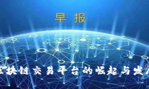 海淀区块链交易平台的崛起与发展趋势