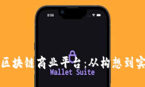 如何成功建立区块链商业平台：从构想到实现的全面指南