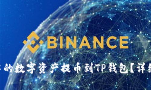如何将抹茶APP中的数字资产提币到TP钱包？详细指南与注意事项
