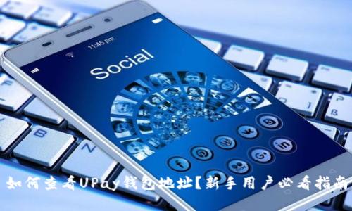 如何查看UPay钱包地址？新手用户必看指南