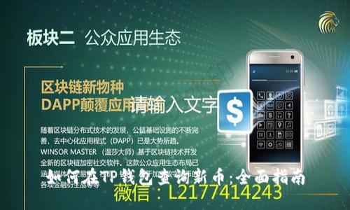 如何在TP钱包查询新币：全面指南