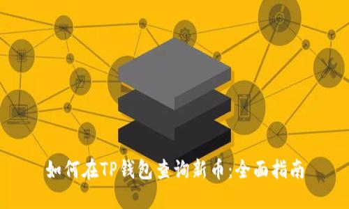 如何在TP钱包查询新币：全面指南