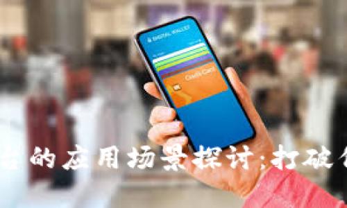 区块链互动平台的应用场景探讨：打破传统，重塑未来！