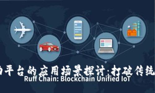 区块链互动平台的应用场景探讨：打破传统，重塑未来！