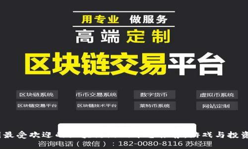 2023年泰国最受欢迎的区块链游戏平台推荐：游戏与投资的完美结合