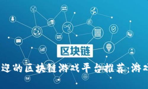 2023年泰国最受欢迎的区块链游戏平台推荐：游戏与投资的完美结合