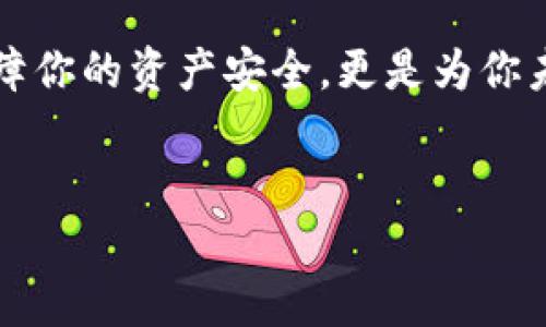    T P 钱包自动交易软件安全性全面分析  / 

 guanjianci  钱包自动交易, T P 钱包, 交易软件安全, 自动化投资  /guanjianci 

 引言 

随着数字货币的兴起，各种交易工具层出不穷，其中，T P 钱包自动交易软件因其便利性和高效性而受到众多投资者的青睐。但是，关于这类软件的安全性问题也随之而来。那么，T P 钱包自动交易软件安全性究竟如何？在接下来的内容中，我们将深入探讨这一话题，帮助你更好地理解和判断这个问题。


 什么是 T P 钱包自动交易软件？ 

在深入讨论安全性之前，让我们先了解一下 T P 钱包自动交易软件的基本概念。所谓自动交易软件，简而言之，就是一种帮助用户自动执行交易的工具。用户可以预设买入、卖出规则，软件则根据这些规则自动执行操作。想象一下，若你能在睡梦中也能进行交易，是不是感觉很酷呢？


T P 钱包作为其中的一款热门数字货币钱包，除了提供基本的存储和交易功能外，其自动交易功能更是为投资者提供了额外的便利。这使得许多忙碌的投资者能够在不时刻盯盘的情况下，仍然能够灵活操作。但正因如此，我们也不禁要问：这类软件是否真的安全？


 交易软件安全性分析 

在探讨 T P 钱包自动交易软件的安全性时，有几个方面需要特别注意。首先是软件的开发和发行背景。你知道吗，有些软件在背后并没有强大的技术团队和良好的公司信誉，而这往往是潜在的安全隐患。一个正规且有信誉的开发团队，通常会在软件的安全性和用户隐私保护上投入更多的资源。


 数据隐私与安全性 

另一个重要的方面是用户数据的保护。一款好的自动交易软件会对用户的个人信息和交易数据进行加密，确保无论是数据传输过程还是存储阶段，用户的信息都不会被第三方窃取或曝光。这方面的安全措施往往可以通过查阅用户协议、隐私政策等文档来了解。


在这个数字化的时代，你是否时常感到自己的隐私受到威胁？ T P 钱包会通过什么样的技术手段来保障用户的隐私呢？这是你在选择使用此类软件时需要考虑的关键问题。


 客户支持及漏洞响应 

除了技术层面的安全性，客户支持和漏洞响应速度也是决定一款交易软件安全性的重要因素。如果用户在使用过程中遇到问题，是否能得到及时的帮助？以往有很多知名的交易平台因为客户服务不到位而遭遇了安全事故。


你是不是也希望当遇到问题时，能够有人随时给予支持与指导？一个能够快速响应用户需求的平台能在一定程度上提升软件的安全性。


 年限与社区反馈 

对于 T P 钱包来说，软件的运营年限和社区反馈也都是评估其安全性的重要指标。如果这款软件已经运营多年，并且在用户群体内积累了良好的口碑，那么大概率它的安全性是值得信赖的。


社区的反馈往往能折射出真实的用户使用体验。如果你发现用户大多数都表示系统稳定、交易流畅，那么这款软件的安全性相对较高。然而，若发现诸多负面评价，那就值得深思了！


 总结 

综上所述， T P 钱包自动交易软件的安全性不仅取决于其技术层面，还涉及用户数据隐私、客户支持及用户社区反馈等多个方面。作为用户，我们在选择使用这样的工具时，不仅要关注其功能是否符合自己的需求，更要认真考虑其安全性。


所以，回过头来问问自己：你是否为自己的投资选择了足够安全的工具？ T P 钱包自动交易软件是否能满足你的安全标准？希望通过以上分析，能够对你在数字货币的投资决策上有所帮助，确保你的投资之路更加安全、顺畅。
 

 未来的展望 

随着网络技术的快速发展、市场行情的持续变化，自动交易软件的安全性问题也面临着新的挑战。未来，随着用户对安全性要求的提升和技术的不断创新，我们可以期待更多安全性更高、功能更全面的交易平台的出现。


在这个风云变幻的数字货币世界，你是否也意识到，保持警惕和适时关注新技术动态是多么重要？选择一个安全的交易软甲，不仅仅是保障你的资产安全，更是为你未来的投资之路铺平道路。


希望你能在数字货币投资的旅途中，时刻保持敏锐的洞察力，做出明智决策。
