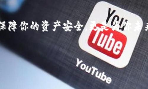    T P 钱包自动交易软件安全性全面分析  / 

 guanjianci  钱包自动交易, T P 钱包, 交易软件安全, 自动化投资  /guanjianci 

 引言 

随着数字货币的兴起，各种交易工具层出不穷，其中，T P 钱包自动交易软件因其便利性和高效性而受到众多投资者的青睐。但是，关于这类软件的安全性问题也随之而来。那么，T P 钱包自动交易软件安全性究竟如何？在接下来的内容中，我们将深入探讨这一话题，帮助你更好地理解和判断这个问题。


 什么是 T P 钱包自动交易软件？ 

在深入讨论安全性之前，让我们先了解一下 T P 钱包自动交易软件的基本概念。所谓自动交易软件，简而言之，就是一种帮助用户自动执行交易的工具。用户可以预设买入、卖出规则，软件则根据这些规则自动执行操作。想象一下，若你能在睡梦中也能进行交易，是不是感觉很酷呢？


T P 钱包作为其中的一款热门数字货币钱包，除了提供基本的存储和交易功能外，其自动交易功能更是为投资者提供了额外的便利。这使得许多忙碌的投资者能够在不时刻盯盘的情况下，仍然能够灵活操作。但正因如此，我们也不禁要问：这类软件是否真的安全？


 交易软件安全性分析 

在探讨 T P 钱包自动交易软件的安全性时，有几个方面需要特别注意。首先是软件的开发和发行背景。你知道吗，有些软件在背后并没有强大的技术团队和良好的公司信誉，而这往往是潜在的安全隐患。一个正规且有信誉的开发团队，通常会在软件的安全性和用户隐私保护上投入更多的资源。


 数据隐私与安全性 

另一个重要的方面是用户数据的保护。一款好的自动交易软件会对用户的个人信息和交易数据进行加密，确保无论是数据传输过程还是存储阶段，用户的信息都不会被第三方窃取或曝光。这方面的安全措施往往可以通过查阅用户协议、隐私政策等文档来了解。


在这个数字化的时代，你是否时常感到自己的隐私受到威胁？ T P 钱包会通过什么样的技术手段来保障用户的隐私呢？这是你在选择使用此类软件时需要考虑的关键问题。


 客户支持及漏洞响应 

除了技术层面的安全性，客户支持和漏洞响应速度也是决定一款交易软件安全性的重要因素。如果用户在使用过程中遇到问题，是否能得到及时的帮助？以往有很多知名的交易平台因为客户服务不到位而遭遇了安全事故。


你是不是也希望当遇到问题时，能够有人随时给予支持与指导？一个能够快速响应用户需求的平台能在一定程度上提升软件的安全性。


 年限与社区反馈 

对于 T P 钱包来说，软件的运营年限和社区反馈也都是评估其安全性的重要指标。如果这款软件已经运营多年，并且在用户群体内积累了良好的口碑，那么大概率它的安全性是值得信赖的。


社区的反馈往往能折射出真实的用户使用体验。如果你发现用户大多数都表示系统稳定、交易流畅，那么这款软件的安全性相对较高。然而，若发现诸多负面评价，那就值得深思了！


 总结 

综上所述， T P 钱包自动交易软件的安全性不仅取决于其技术层面，还涉及用户数据隐私、客户支持及用户社区反馈等多个方面。作为用户，我们在选择使用这样的工具时，不仅要关注其功能是否符合自己的需求，更要认真考虑其安全性。


所以，回过头来问问自己：你是否为自己的投资选择了足够安全的工具？ T P 钱包自动交易软件是否能满足你的安全标准？希望通过以上分析，能够对你在数字货币的投资决策上有所帮助，确保你的投资之路更加安全、顺畅。
 

 未来的展望 

随着网络技术的快速发展、市场行情的持续变化，自动交易软件的安全性问题也面临着新的挑战。未来，随着用户对安全性要求的提升和技术的不断创新，我们可以期待更多安全性更高、功能更全面的交易平台的出现。


在这个风云变幻的数字货币世界，你是否也意识到，保持警惕和适时关注新技术动态是多么重要？选择一个安全的交易软甲，不仅仅是保障你的资产安全，更是为你未来的投资之路铺平道路。


希望你能在数字货币投资的旅途中，时刻保持敏锐的洞察力，做出明智决策。
