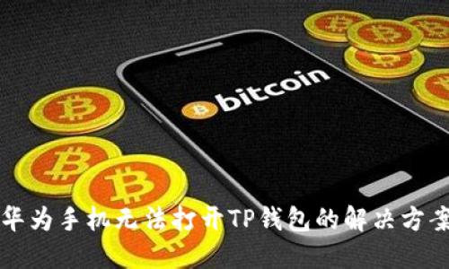 华为手机无法打开TP钱包的解决方案