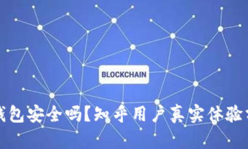 TP钱包安全吗？知乎用户真实体验分享