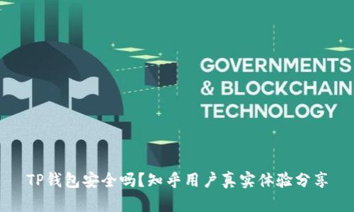 TP钱包安全吗？知乎用户真实体验分享