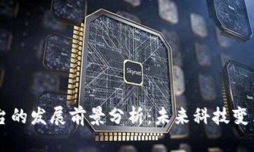 区块链平台的发展前景分析：未来科技变革的新动力