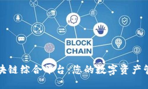 一站式区块链综合平台：您的数字资产管理新选择