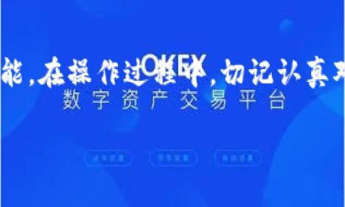 抹茶将交易所币转入TP钱包：如何安全高效地管理你的数字资产

抹茶交易所, TP钱包, 数字资产管理, 加密货币安全/guanjianci

引言：数字资产管理的重要性
在快速发展的数字货币市场中，管理你的资产从未如此重要。对于抹茶交易所的用户而言，将交易所的币转入TP钱包不仅是保护资金安全的有效方式，也是实现资产灵活运用的最佳选择。你是不是也在为如何安全管理你的加密资产而烦恼？本文将为你解答这一问题，并提供实用的操作指南。

什么是抹茶交易所？
抹茶交易所，作为全球领先的数字资产交易平台，致力于为用户提供安全、便捷的交易体验。在这里，你可以进行多种加密货币交易，快速实现资产增值。然而，尽管抹茶交易所提供了相应的安全保障，很多用户仍然对将其数字资产长期保存在交易所内感到不安。这时候，选择合适的钱包进行资产管理显得尤为重要。

TP钱包的优势
TP钱包是一种多功能数字资产钱包，支持多种加密货币的存储和交易。其主要优势包括：
ul
    listrong安全性高：/strong TP钱包采用了分布式存储技术，极大降低了被盗风险。/li
    listrong使用便捷：/strong 界面友好，不论你是新手还是老手，都能轻松上手。/li
    listrong功能多样：/strong 除了存储数字资产外，TP钱包还提供了内置的去中心化交易所，用户可以直接在钱包内进行交易。/li
    listrong跨平台支持：/strong TP钱包支持多种操作系统，包括iOS、Android及浏览器版本，方便随时随地管理你的资产。/li
/ul

为何将交易所币转入TP钱包？
许多用户在交易所中存放加密货币，十分依赖其安全性。但我们不得不承认，任何交易所都可能面临安全隐患。你有想过如果交易所遭遇黑客攻击，你的资产会面临怎样的风险吗？将币转入TP钱包，能有效降低这种风险，实现更加安全的资产保管。

转账操作详解
接下来，我们将为大家详细介绍如何将抹茶交易所的币安全地转入TP钱包。

h4步骤一：创建TP钱包/h4
如果你还没有TP钱包，可以轻松下载并注册一个账户。只需提供必要的信息，设置安全密码，并备份好助记词，以确保账户的安全性。

h4步骤二：获取TP钱包地址/h4
登录你的TP钱包，找到“接受币”或“存款”选项，复制你希望存入的币种地址。这是你在抹茶站转账时需要使用的重要信息。

h4步骤三：登录抹茶交易所/h4
用你的账户信息登录抹茶交易所，前往“资产管理”页面，在你拥有的资产中选择要转移的币种，然后点击“提现”或“转出”选项。

h4步骤四：填写转账信息/h4
在提现页面，你需要填写以下信息：
ul
    listrongTP钱包地址：/strong粘贴之前复制的TP钱包地址。/li
    listrong转账数量：/strong输入你希望转移的币种数量。/li
    listrong备注：/strong可以选择是否添加备注，这对于长时间管理资金非常有用。/li
/ul
确保信息准确无误，这是保证资金顺利转入的关键一步，不要因为一时的粗心而损失你的资产哦！

h4步骤五：确认转账/h4
检查所有信息后，点击“确认”按钮。部分平台可能会要求进行双重身份验证（2FA），确保你是真正的持有者。

h4步骤六：查看转账状态/h4
转账完成后，你可以在TP钱包中查看资金是否到账。一般情况下，转账需要一些时间来确认，这个过程由区块链进行处理，请耐心等待。你也能够通过区块链浏览器查询转账状态，以确认交易是否成功。

安全管理你的数字资产
成功将资产转入TP钱包后，资产的管理并没有结束。这里有一些安全建议，帮助你更好地管理和保护你的数字资产：
ul
    listrong定期备份：/strong 不要忽视备份重要信息。定期备份你的钱包，以防丢失或设备损坏。/li
    listrong保持软件更新：/strong 确保你的TP钱包始终处于最新版本，及时更新能够保护你免受潜在的网络攻击。/li
    listrong开启双重身份验证：/strong 如果TP钱包支持双重身份验证，请务必开启。这为你的账户增加了一重保护。/li
    listrong避免公开地址：/strong 小心分享你的钱包地址，尽量避免将私人信息和钱包地址公开，降低被篡改风险。/li
/ul

总结
在当今数字货币的浪潮中，安全的资产管理显得尤为重要。通过将抹茶交易所的币转入TP钱包，你不仅能有效降低资金被盗的风险，还有机会享受钱包提供的更多功能。在操作过程中，切记认真对待每一个细节，确保资金安全的同时，也能灵活掌控自己的资产。你是不是也想尝试这种安全、高效的管理方式？相信你会在资产管理的道路上，走得更加稳健、自信。

希望这篇文章对你有所帮助！无论你是数字货币的老手还是刚入门的新手，记得保持警惕，持续学习，让自己的资产管理更上一层楼。