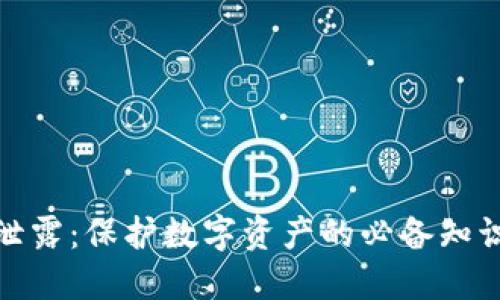 TP钱包秘钥泄露：保护数字资产的必备知识和应对措施