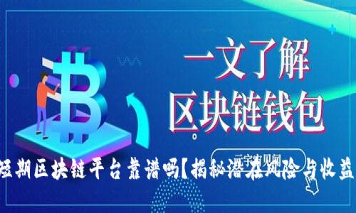 短期区块链平台靠谱吗？揭秘潜在风险与收益！
