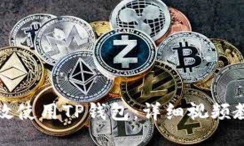 如何高效使用TP钱包：详细视频教程指南